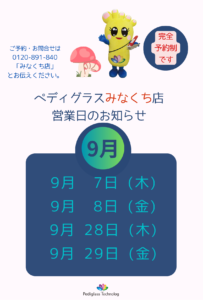 みなくち店9月営業日