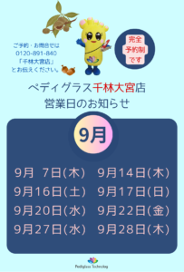 千林大宮店9月営業日