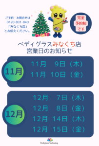 みなくち店営業日11.12月