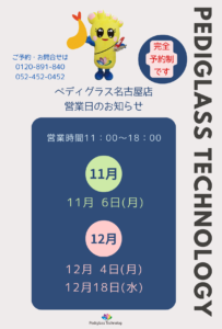 名古屋11.12月営業日