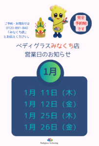 みなくち店2024.1月営業日