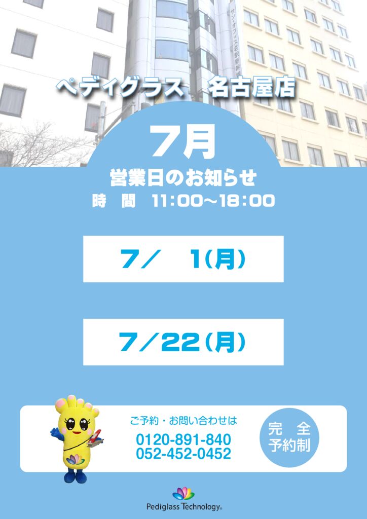 名古屋営業日_HP用_7月のサムネイル