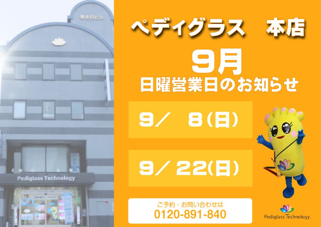 本店日曜営業日_HP用_9月のサムネイル