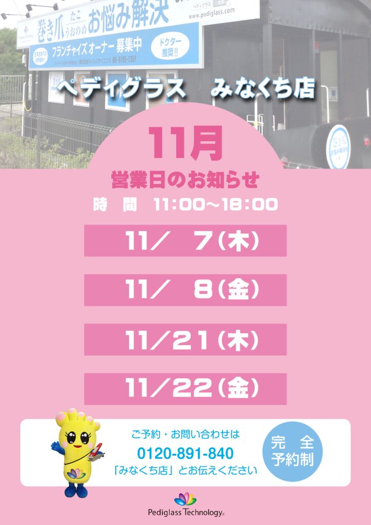 みなくち営業日_HP用_11月のサムネイル