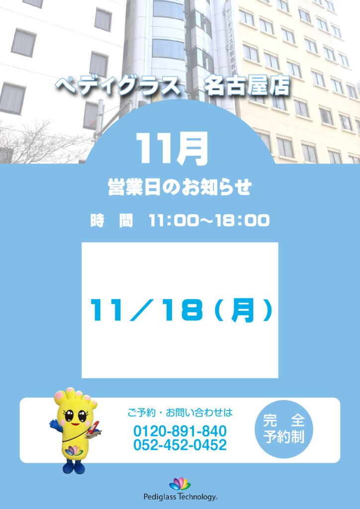 名古屋営業日_HP用_11月のサムネイル