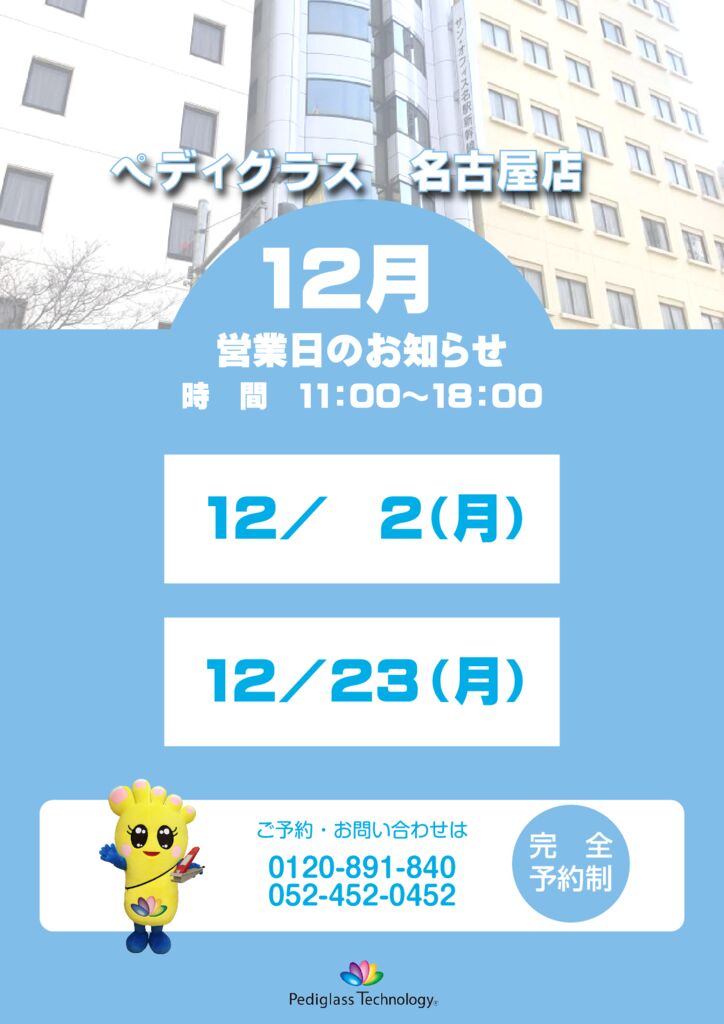 名古屋営業日_HP用_12月のサムネイル