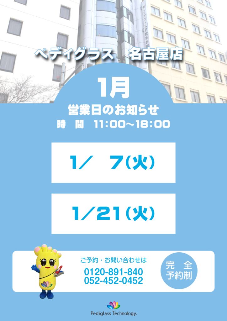 名古屋営業日_HP用_1月のサムネイル