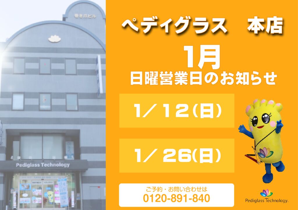 本店日曜営業日_HP用_1月のサムネイル