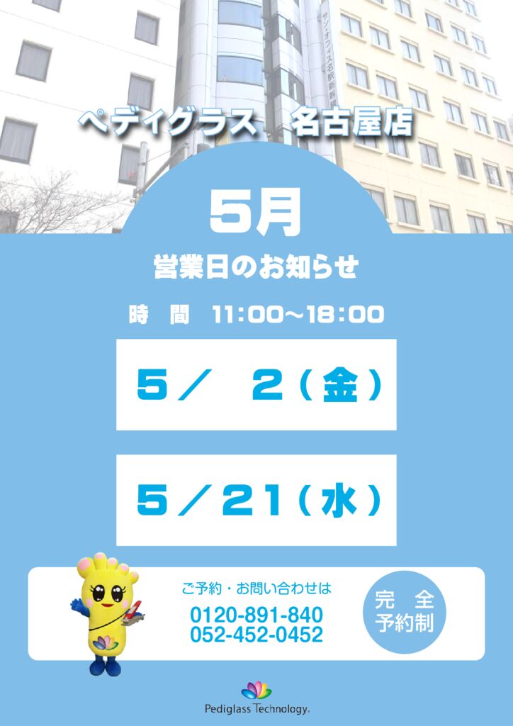 名古屋営業日_HP用_5月のサムネイル