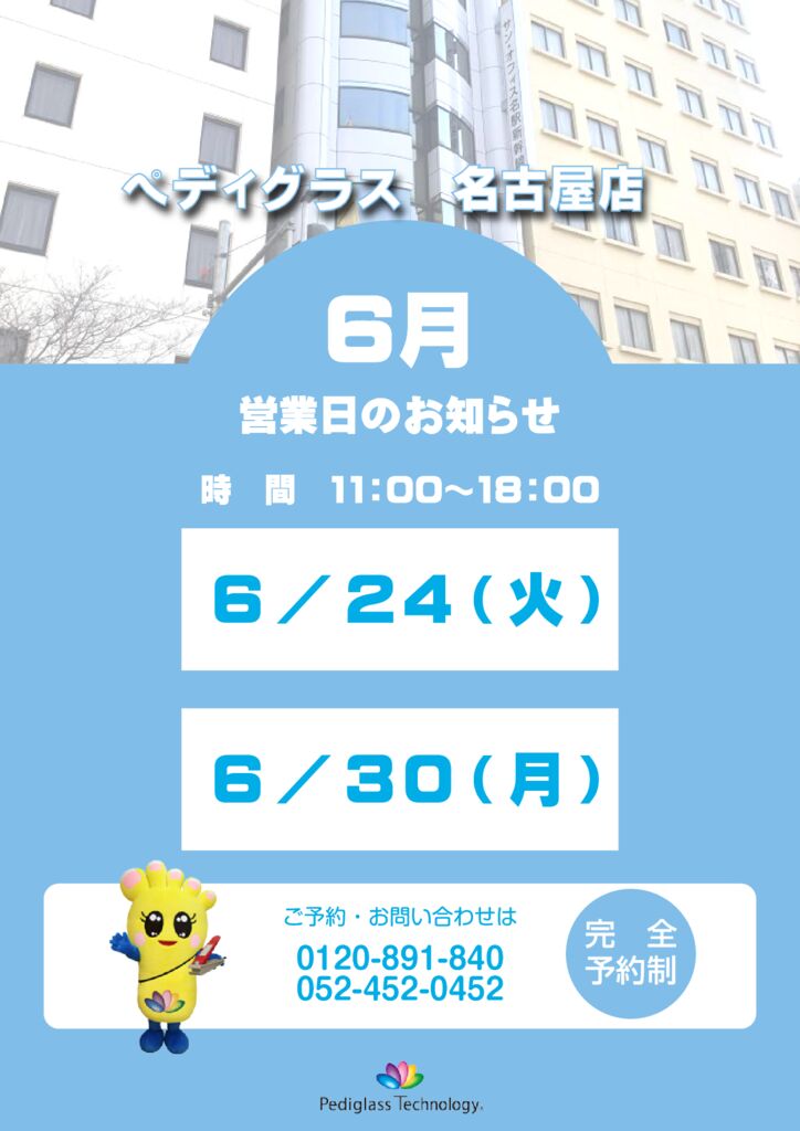 名古屋営業日_HP用_6月のサムネイル