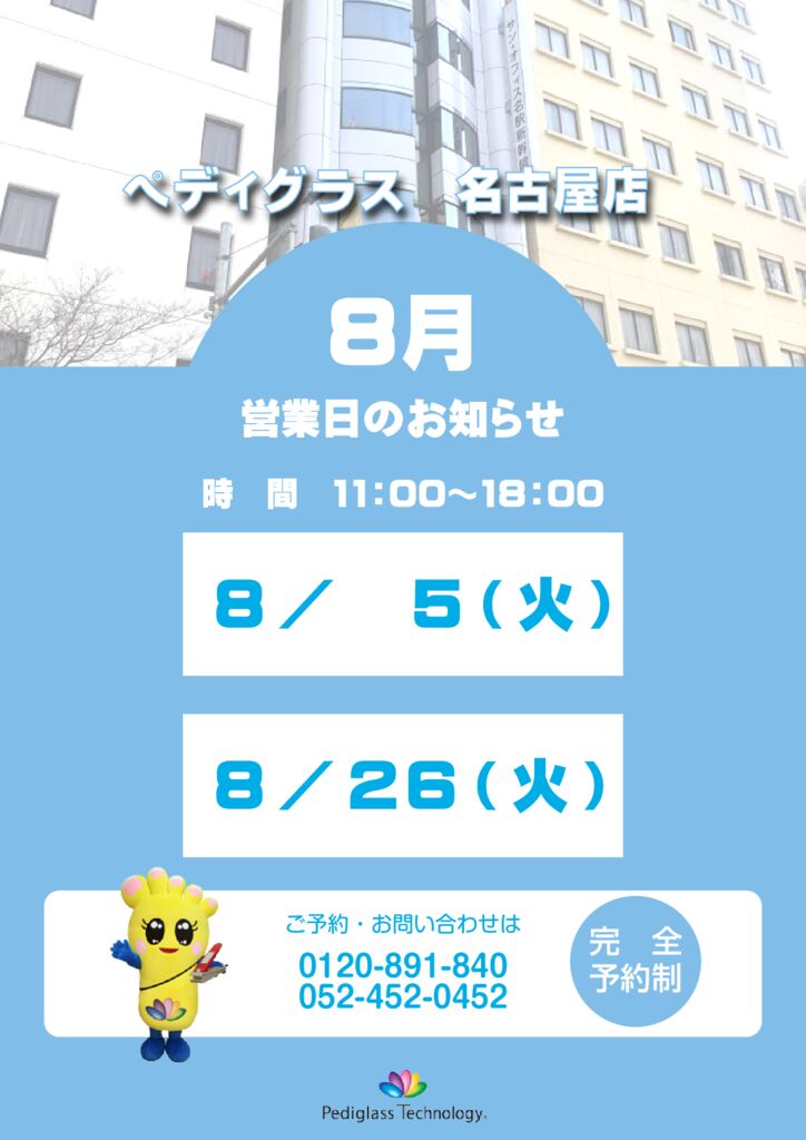 名古屋営業日_HP用_8月のサムネイル