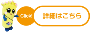詳細はこちら