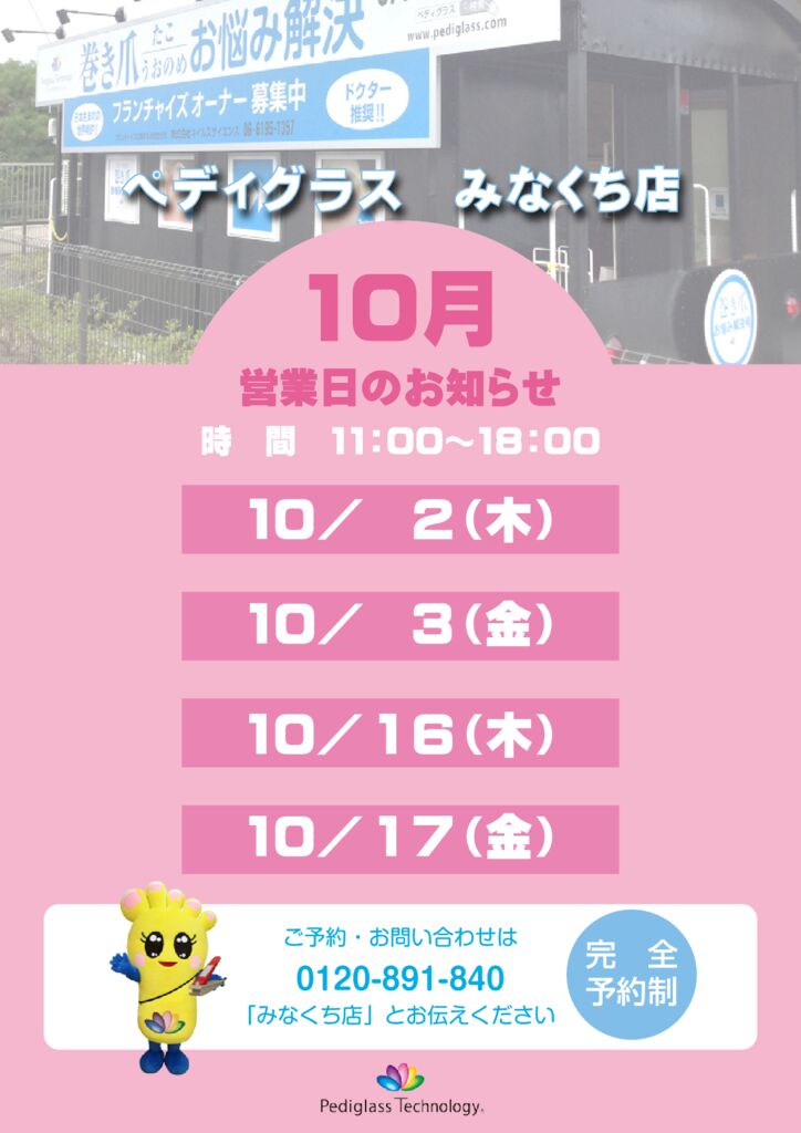 みなくち営業日_HP用_10月のサムネイル