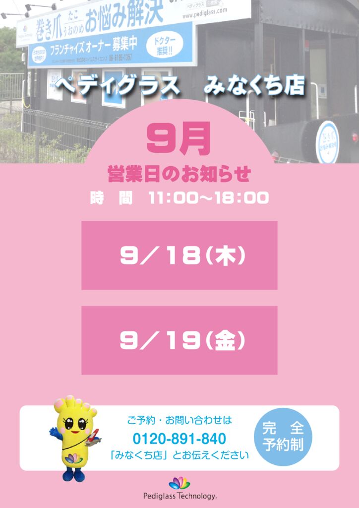 みなくち営業日_HP用_9月のサムネイル