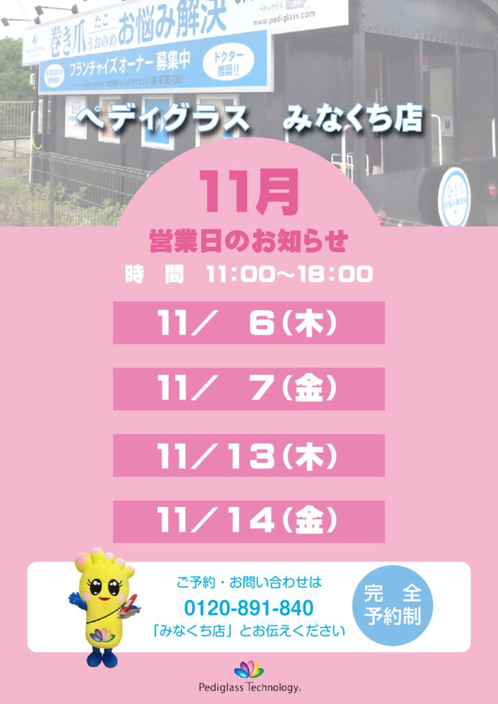 みなくち営業日_HP用_11月のサムネイル