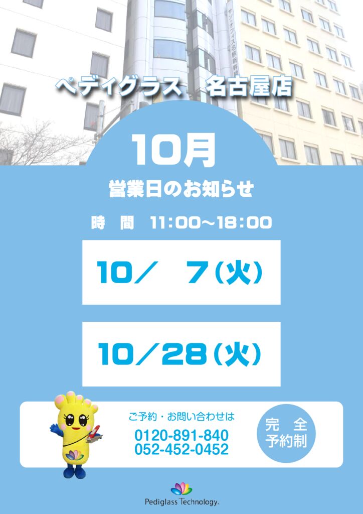 名古屋営業日_HP用_10月のサムネイル