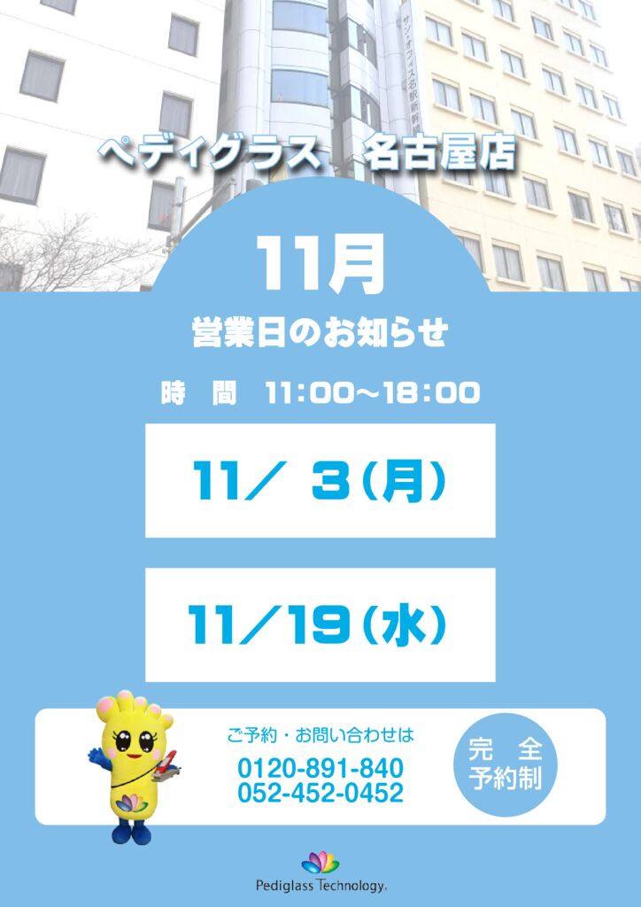 名古屋営業日_HP用_11月のサムネイル