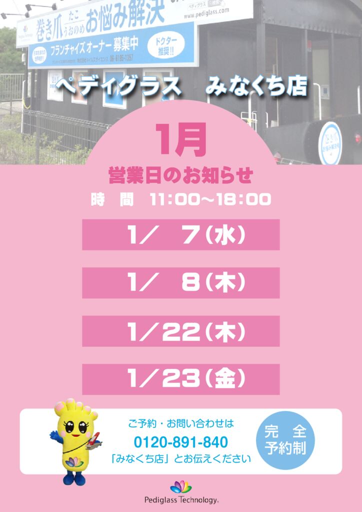みなくち営業日_HP用_1月のサムネイル
