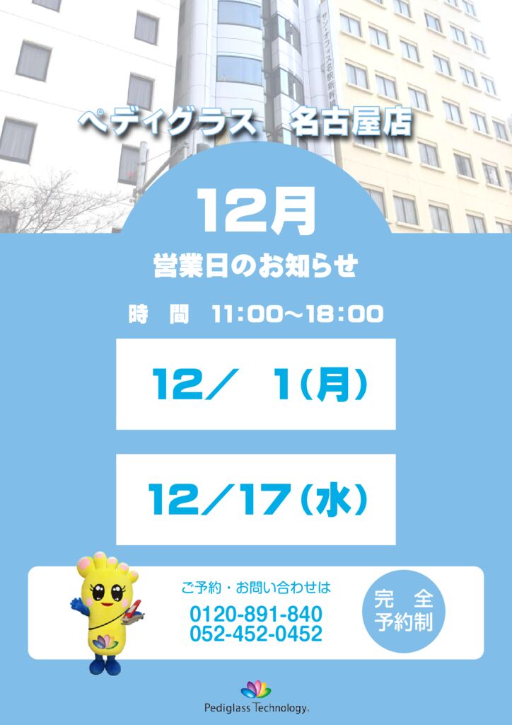 名古屋営業日_HP用_12月のサムネイル
